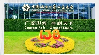 138th China Import And Export Fair (Autumn 2025)